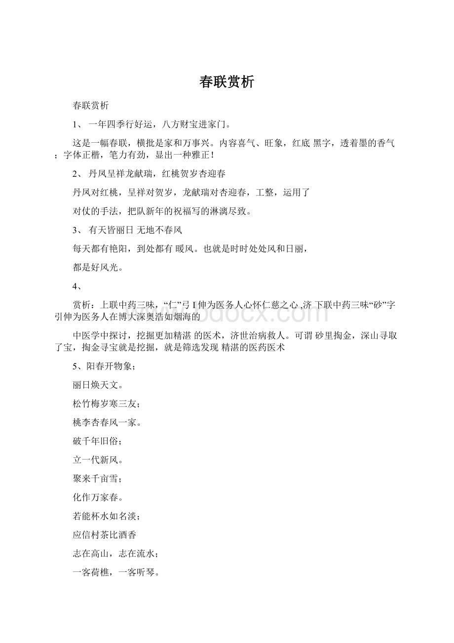 春联赏析Word格式文档下载.docx