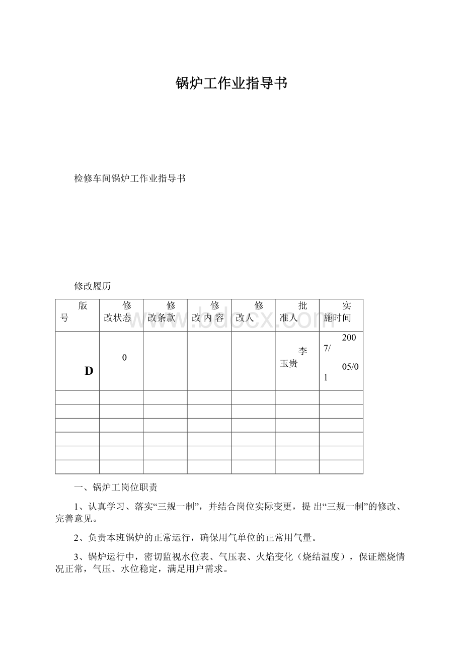 锅炉工作业指导书Word文档下载推荐.docx_第1页