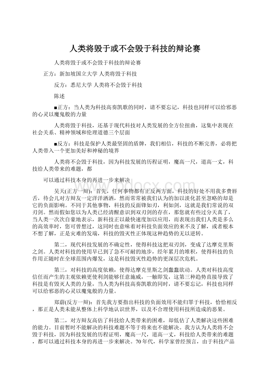 人类将毁于或不会毁于科技的辩论赛Word格式.docx_第1页