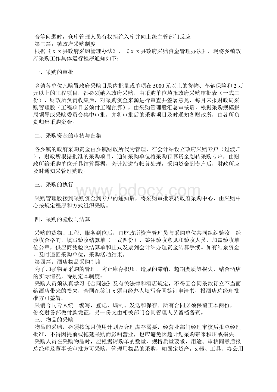 采购制度精选汇编Word格式文档下载.docx_第3页