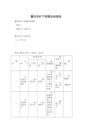 衢州市矿产资源总体规划.docx