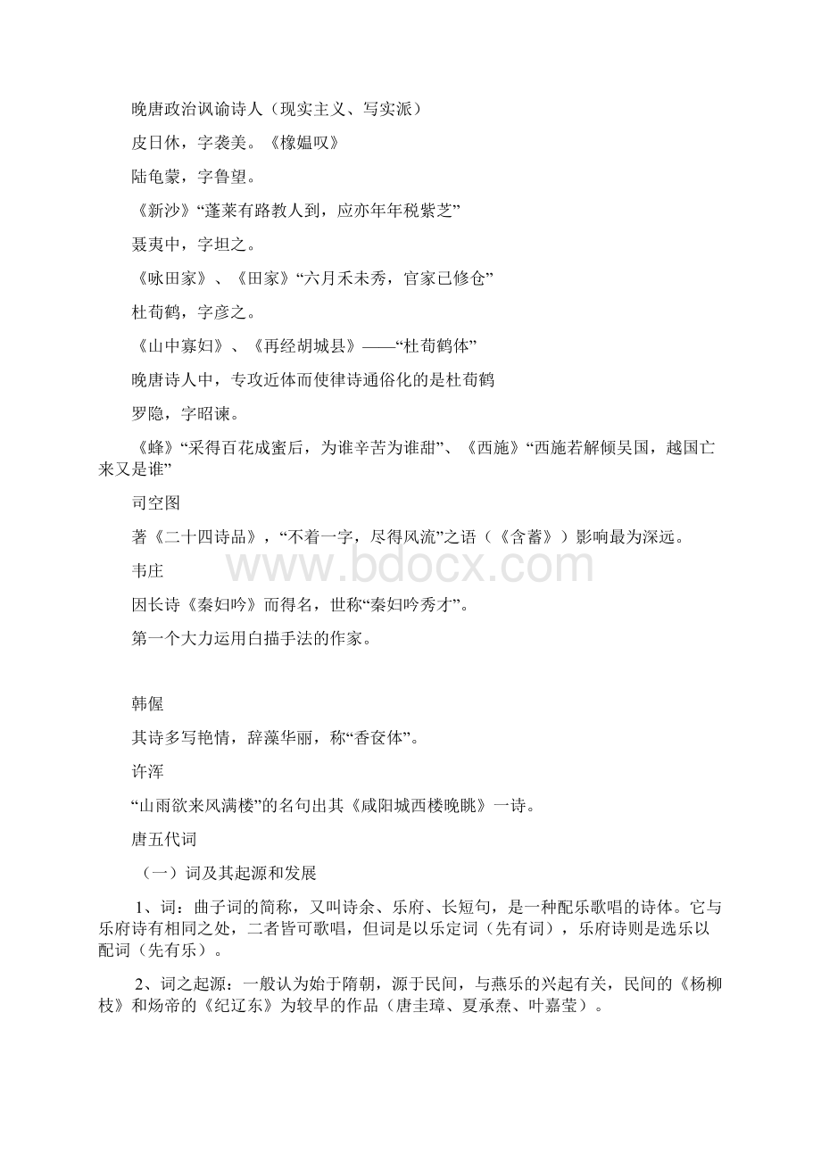 古代文学史晚唐诗歌与唐五代词后诗人特征Word格式文档下载.docx_第2页