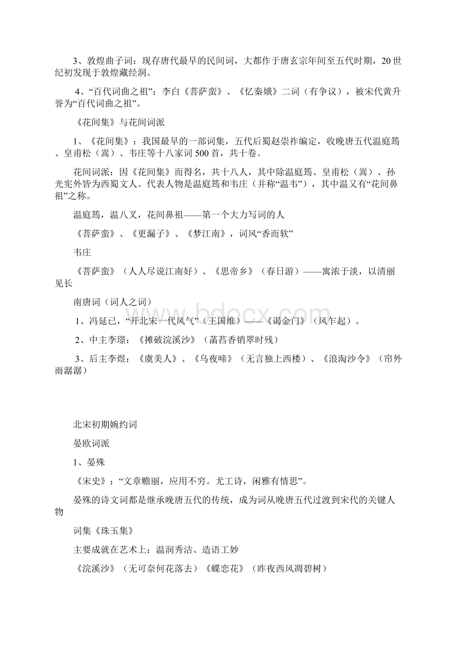 古代文学史晚唐诗歌与唐五代词后诗人特征Word格式文档下载.docx_第3页