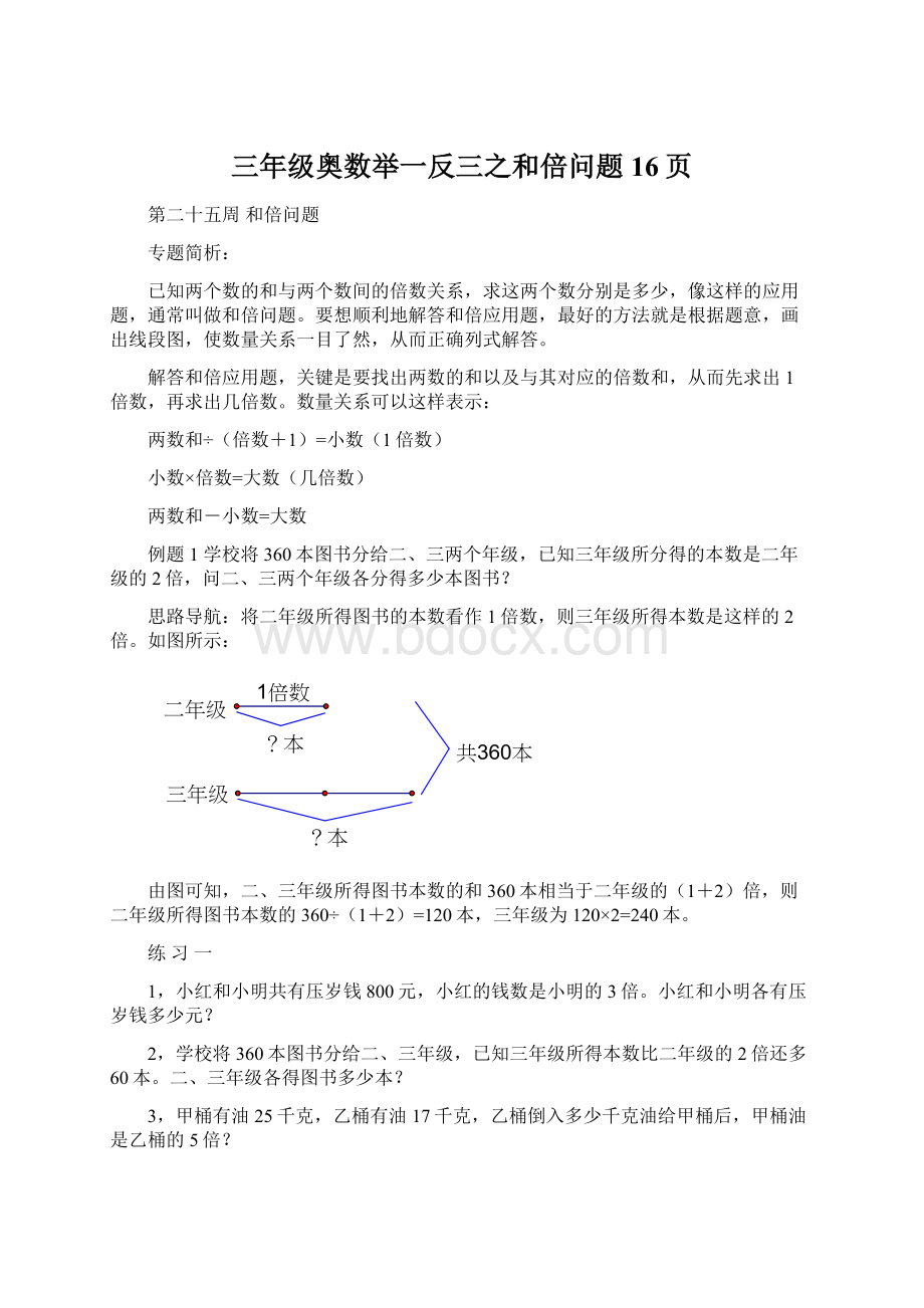 三年级奥数举一反三之和倍问题16页.docx_第1页