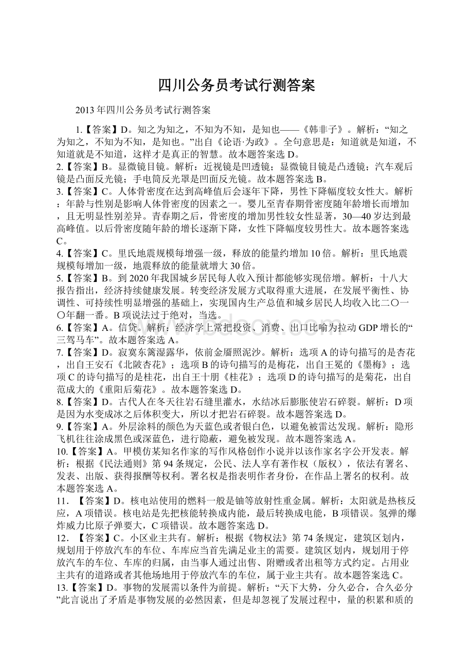 四川公务员考试行测答案Word文档下载推荐.docx_第1页