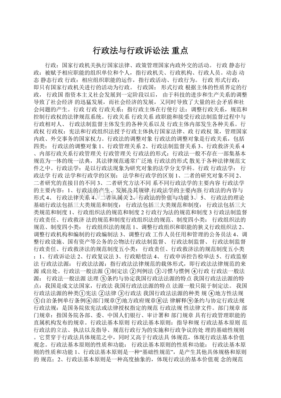 行政法与行政诉讼法 重点Word文档下载推荐.docx_第1页