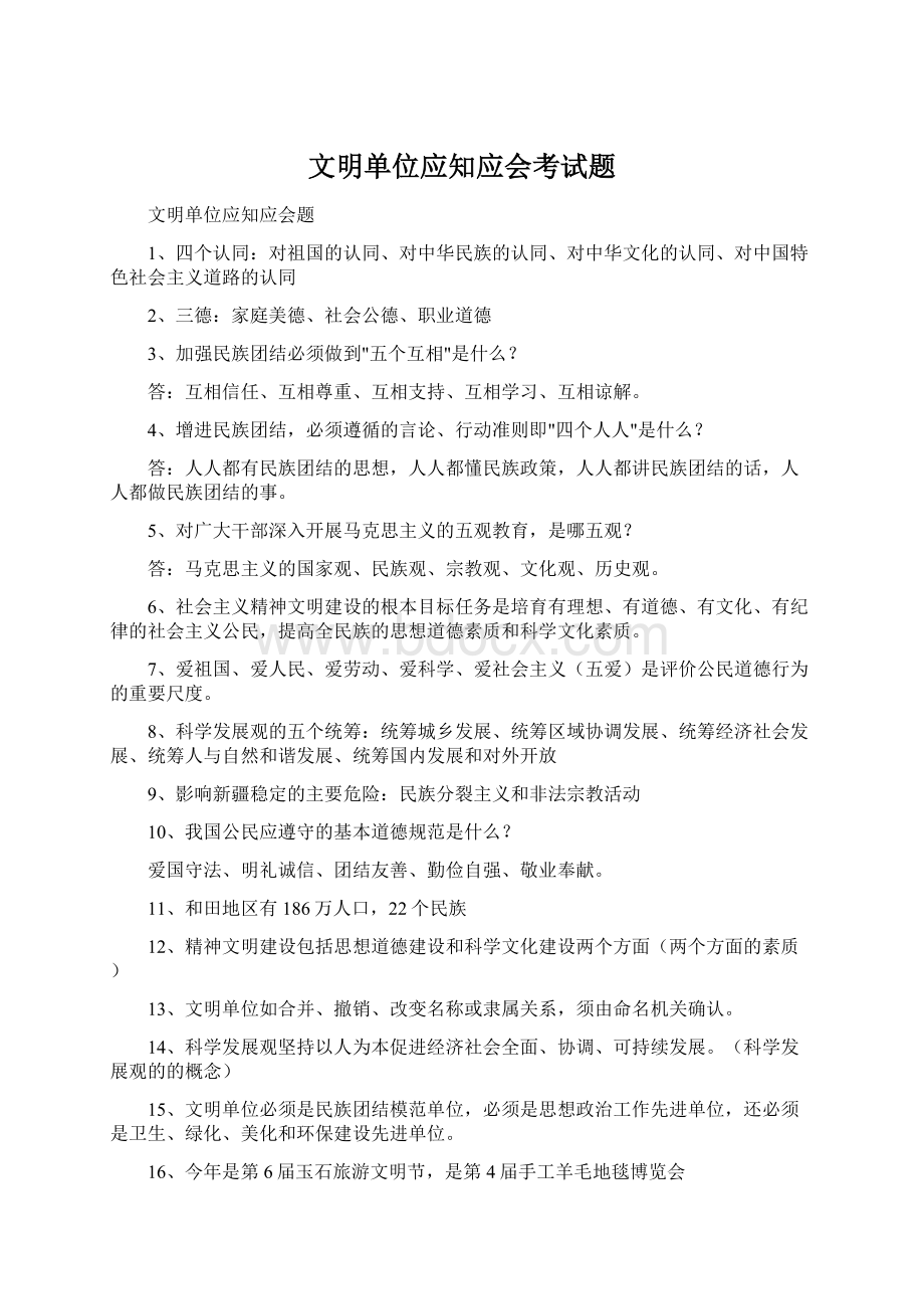 文明单位应知应会考试题Word下载.docx