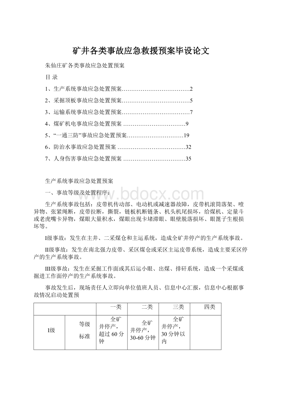 矿井各类事故应急救援预案毕设论文Word格式文档下载.docx