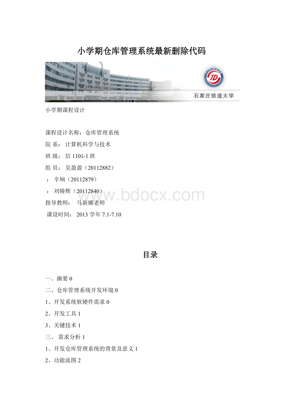 小学期仓库管理系统最新删除代码Word文档格式.docx