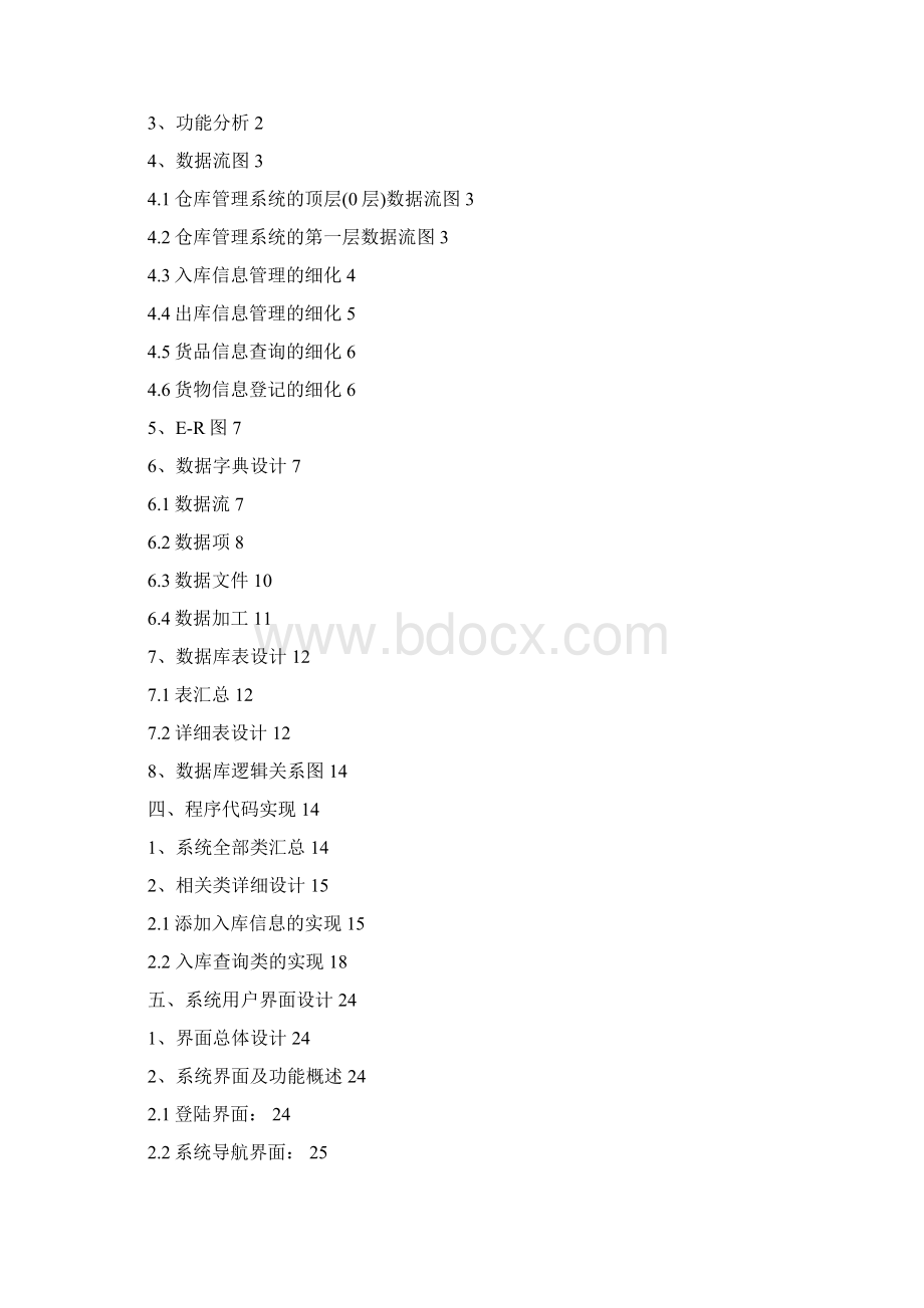 小学期仓库管理系统最新删除代码.docx_第2页