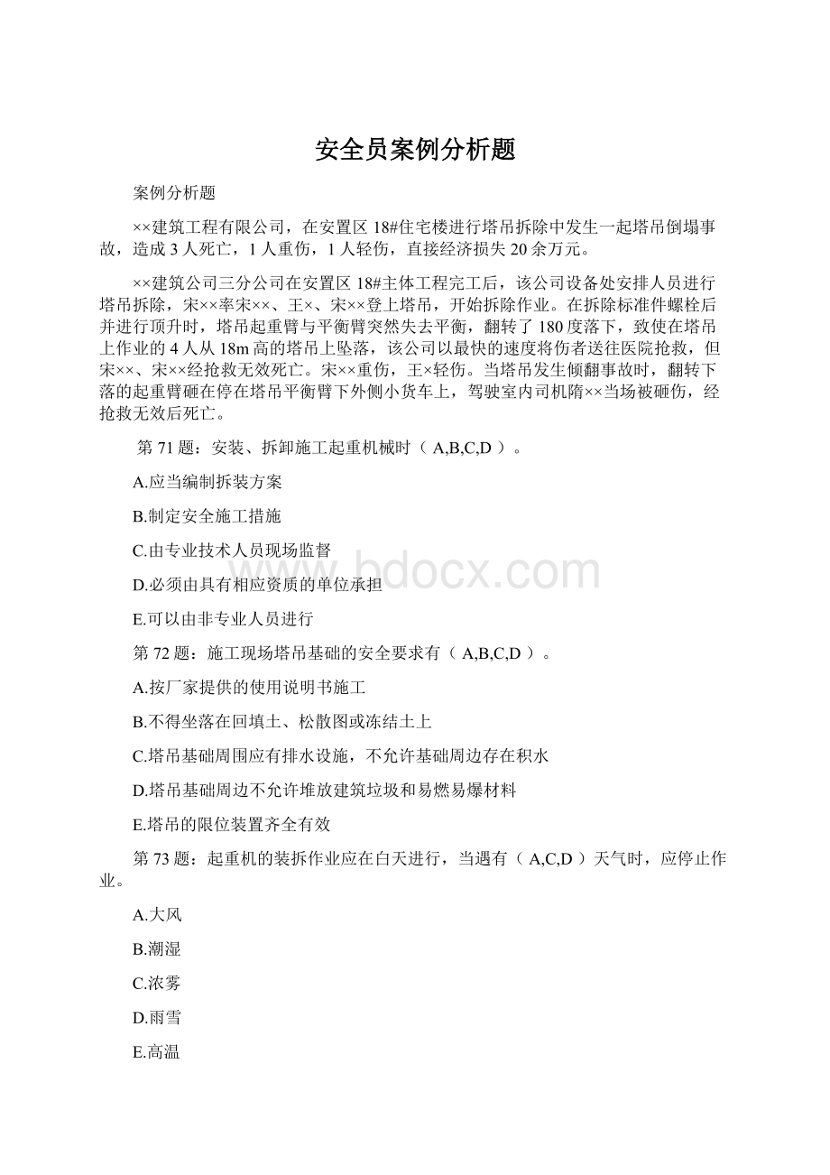 安全员案例分析题.docx_第1页