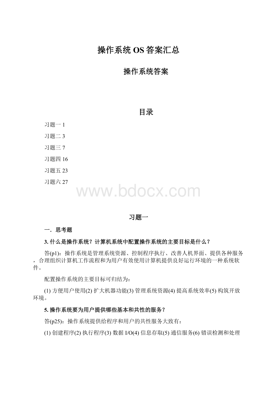 操作系统OS答案汇总.docx