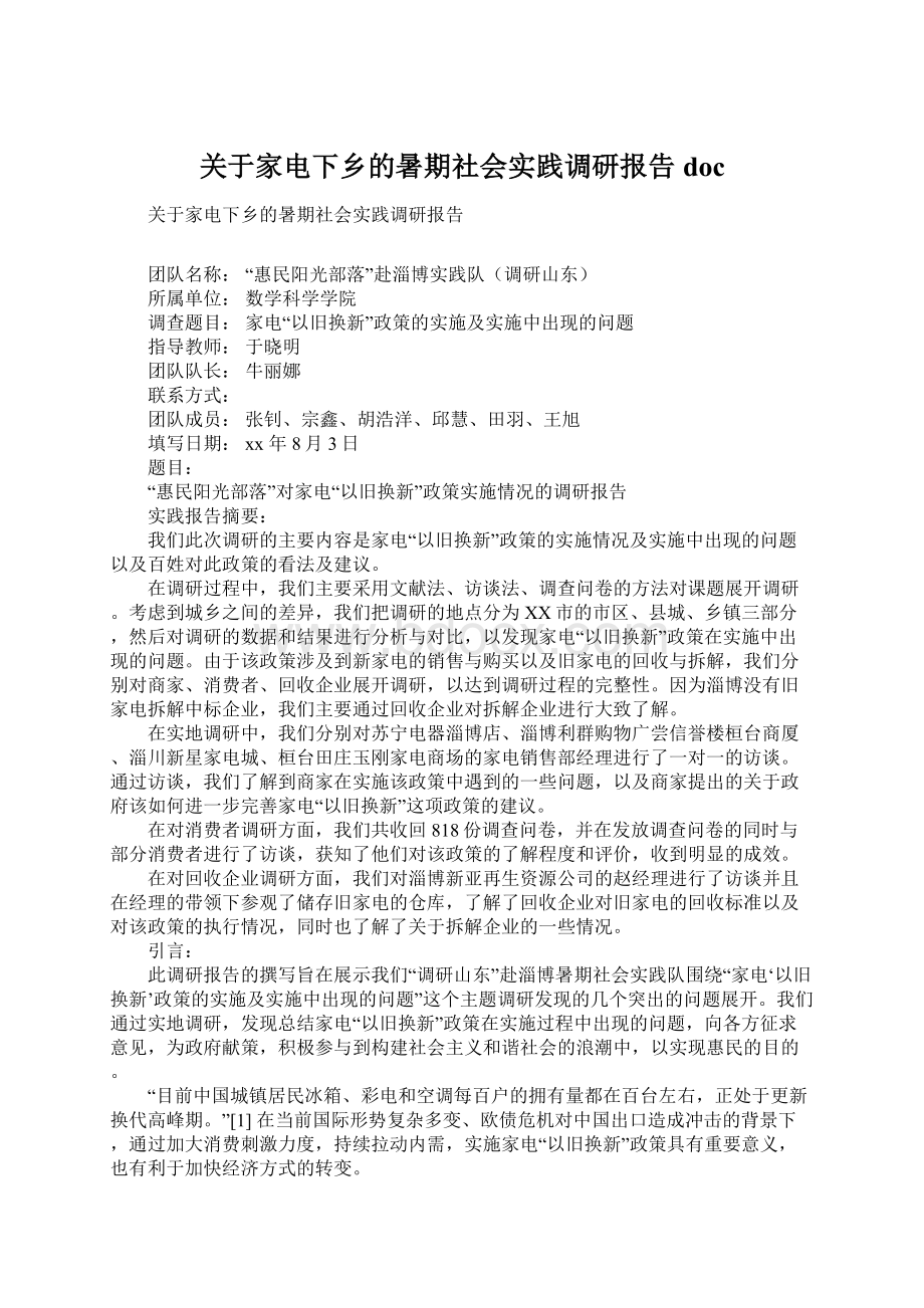 关于家电下乡的暑期社会实践调研报告docWord文档格式.docx