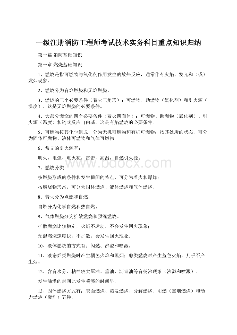 一级注册消防工程师考试技术实务科目重点知识归纳.docx_第1页