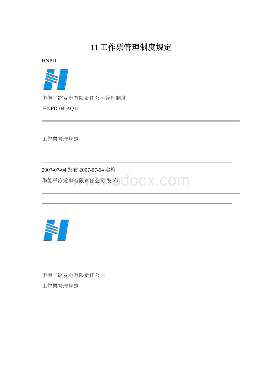 11工作票管理制度规定文档格式.docx_第1页