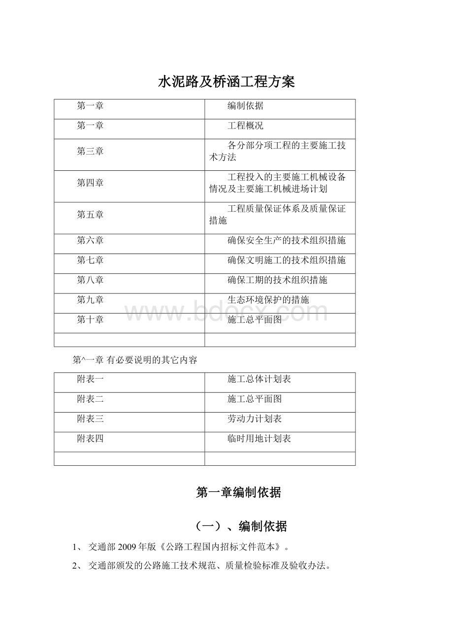 水泥路及桥涵工程方案文档格式.docx