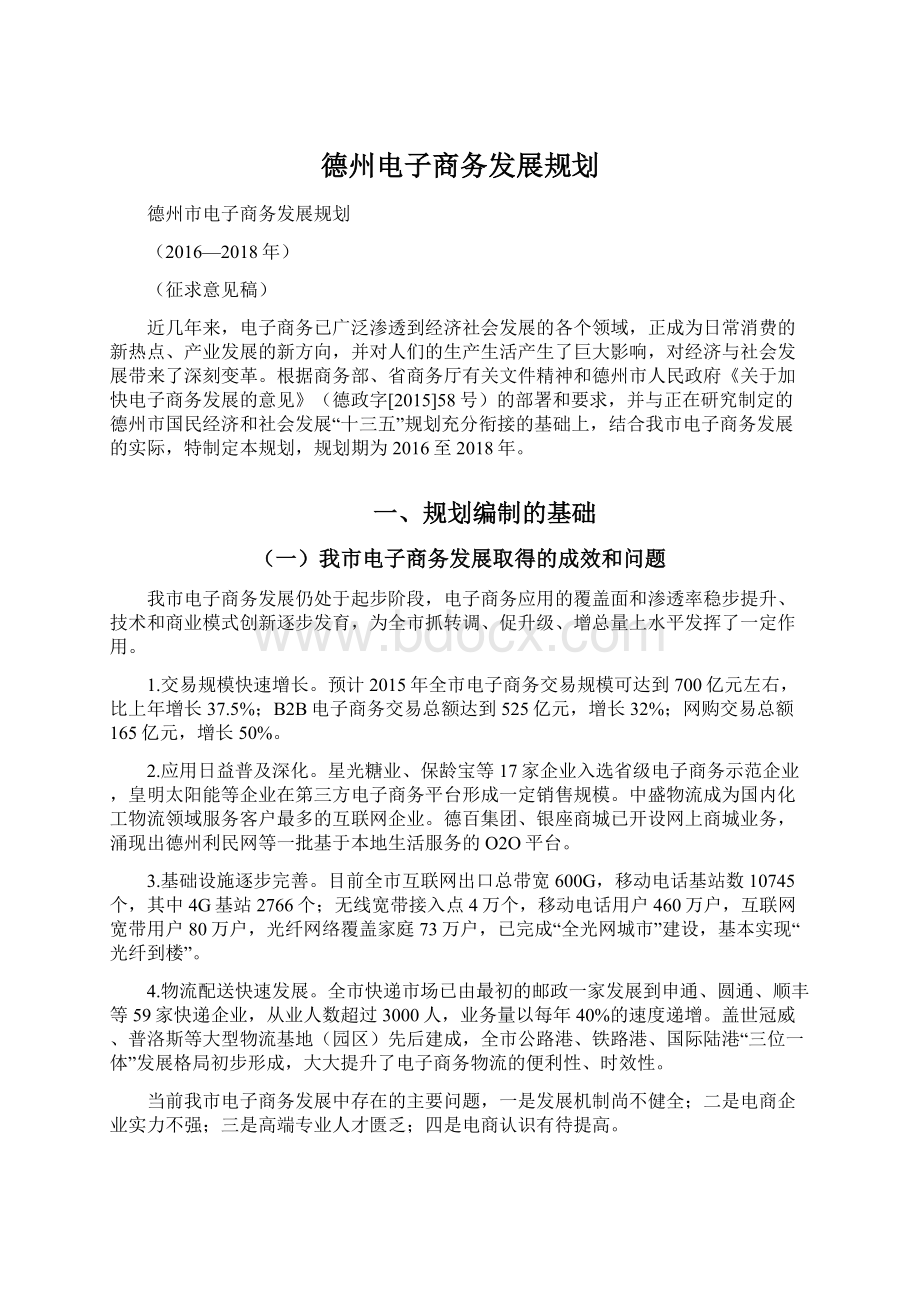 德州电子商务发展规划文档格式.docx_第1页