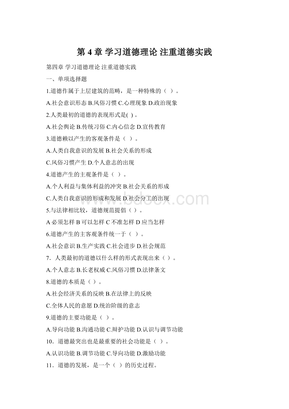 第4章 学习道德理论 注重道德实践.docx_第1页