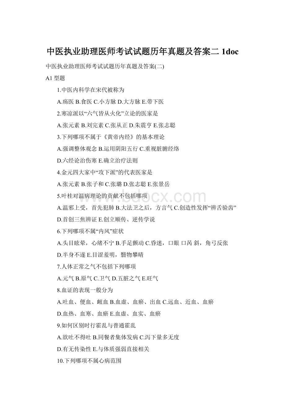 中医执业助理医师考试试题历年真题及答案二1docWord下载.docx_第1页