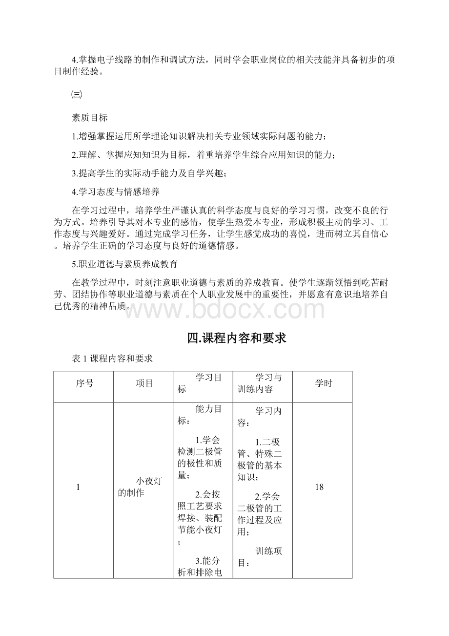 《电子技术及应用》课程标准Word文档格式.docx_第3页