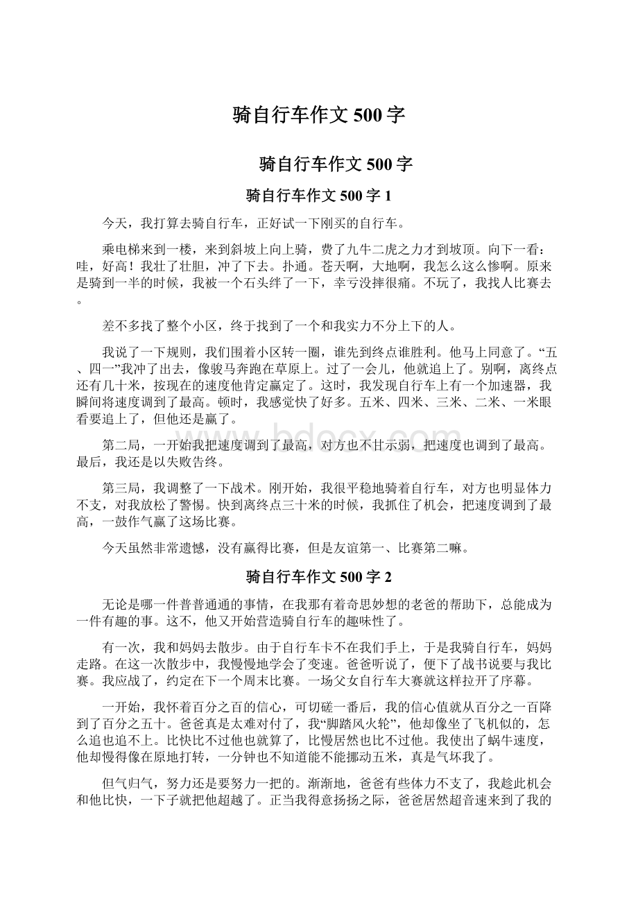 骑自行车作文500字Word文件下载.docx_第1页