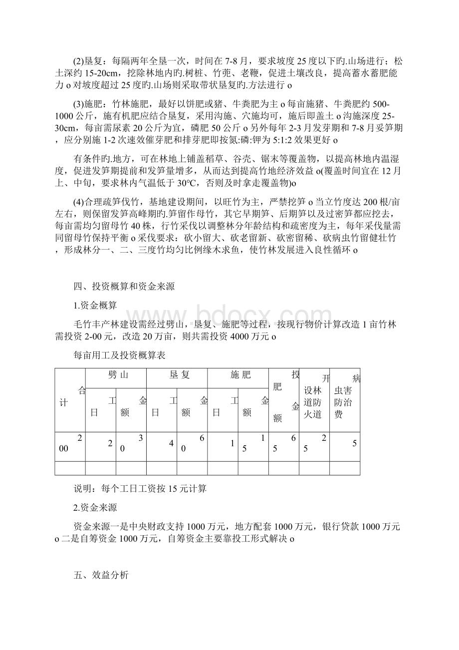 XX地区二十万亩毛竹低产林改造建设项目可行性报告Word下载.docx_第3页