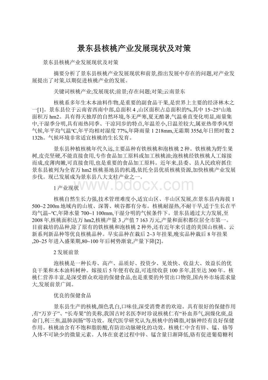 景东县核桃产业发展现状及对策.docx_第1页