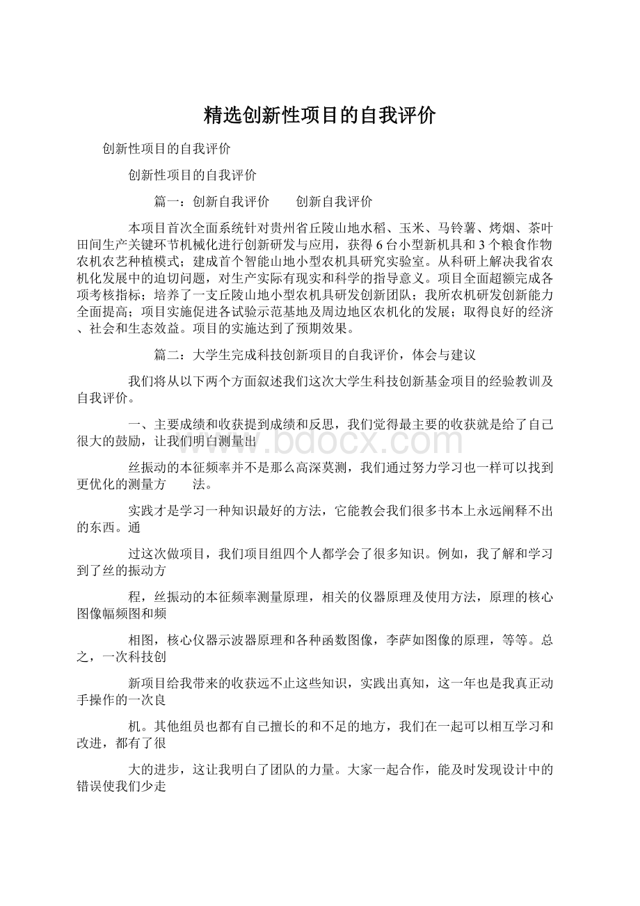 精选创新性项目的自我评价.docx