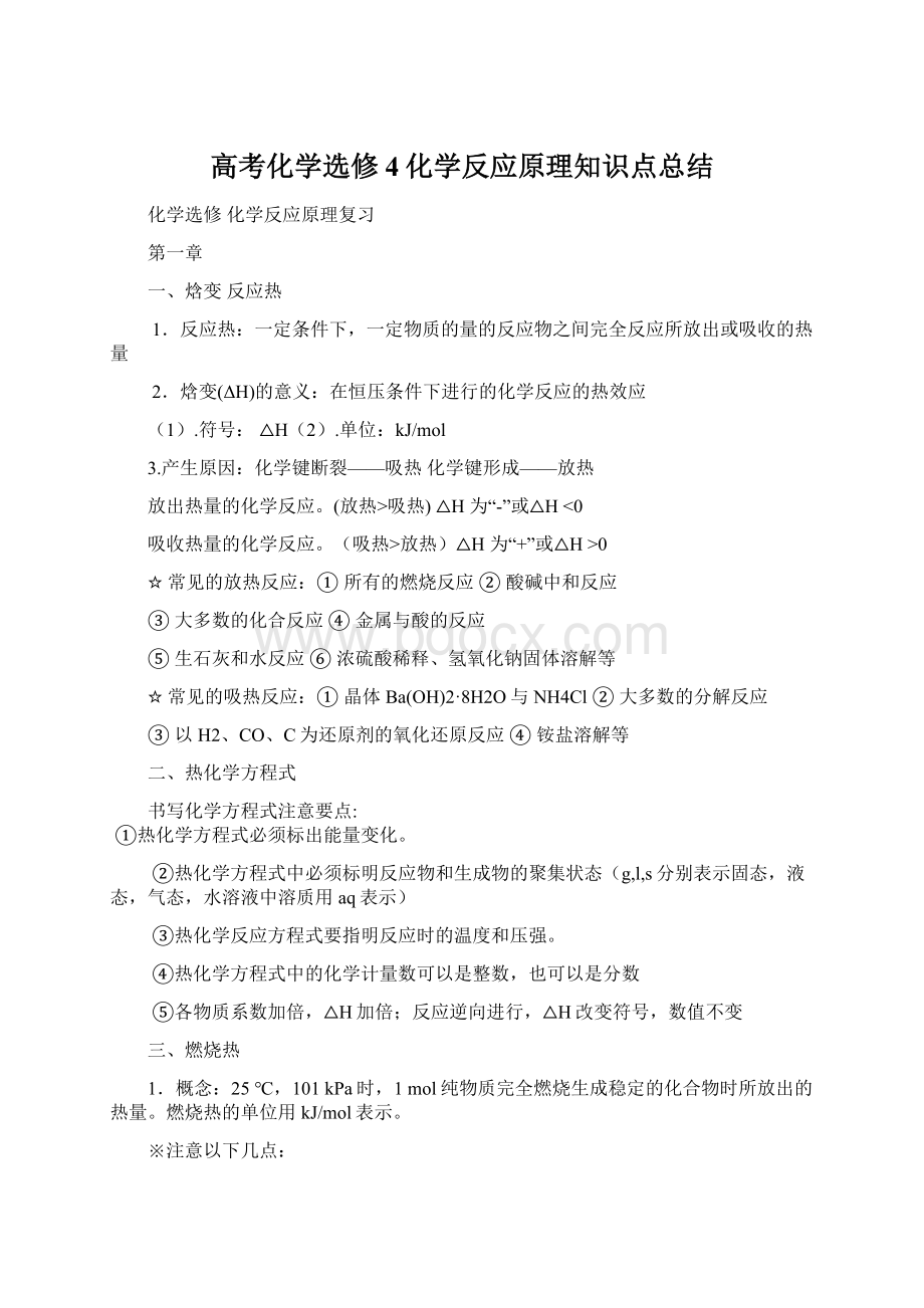 高考化学选修4化学反应原理知识点总结Word格式文档下载.docx