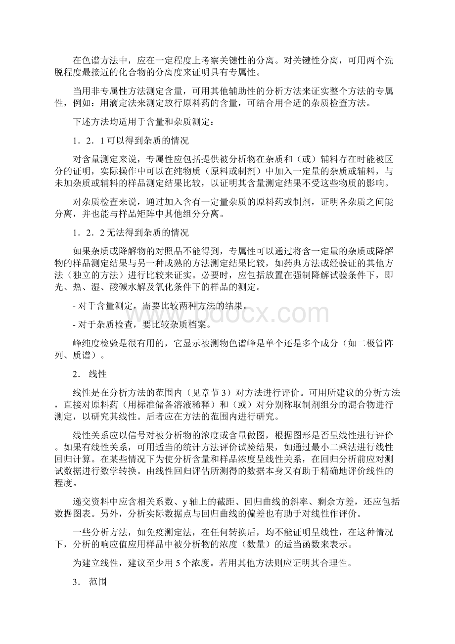 ICHB分析方法验证.docx_第2页