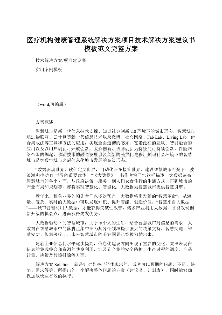 医疗机构健康管理系统解决方案项目技术解决方案建议书模板范文完整方案Word文件下载.docx