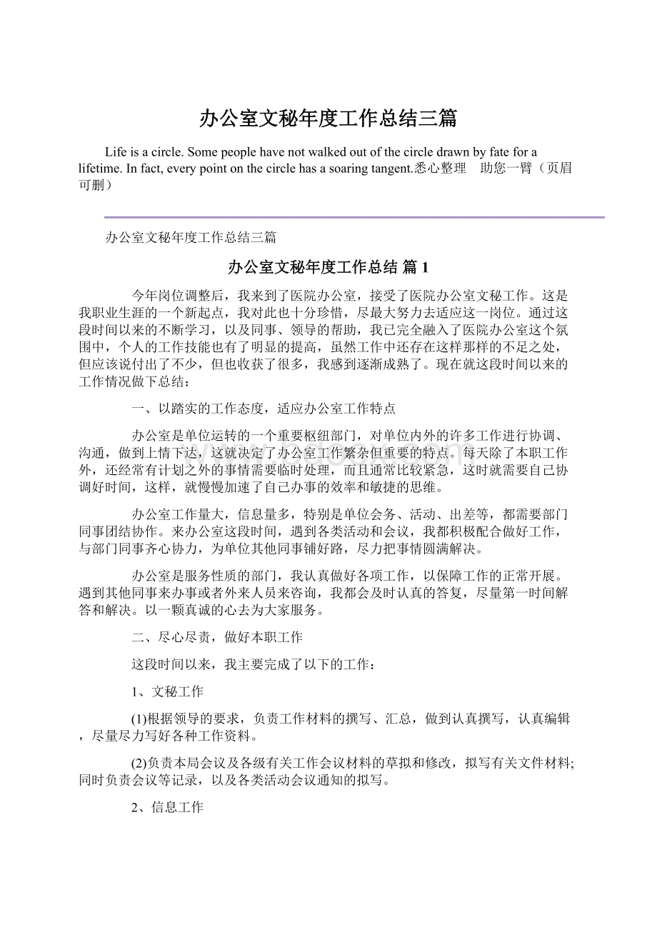 办公室文秘年度工作总结三篇Word文档格式.docx