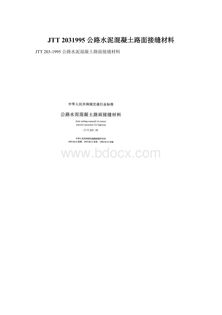 JTT 2031995 公路水泥混凝土路面接缝材料.docx_第1页