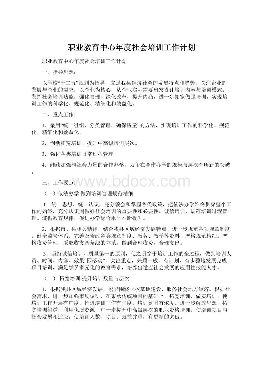 职业教育中心年度社会培训工作计划.docx_第1页