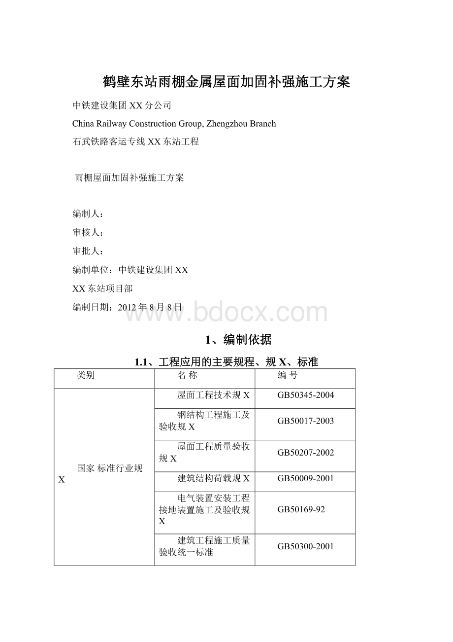 鹤壁东站雨棚金属屋面加固补强施工方案.docx_第1页