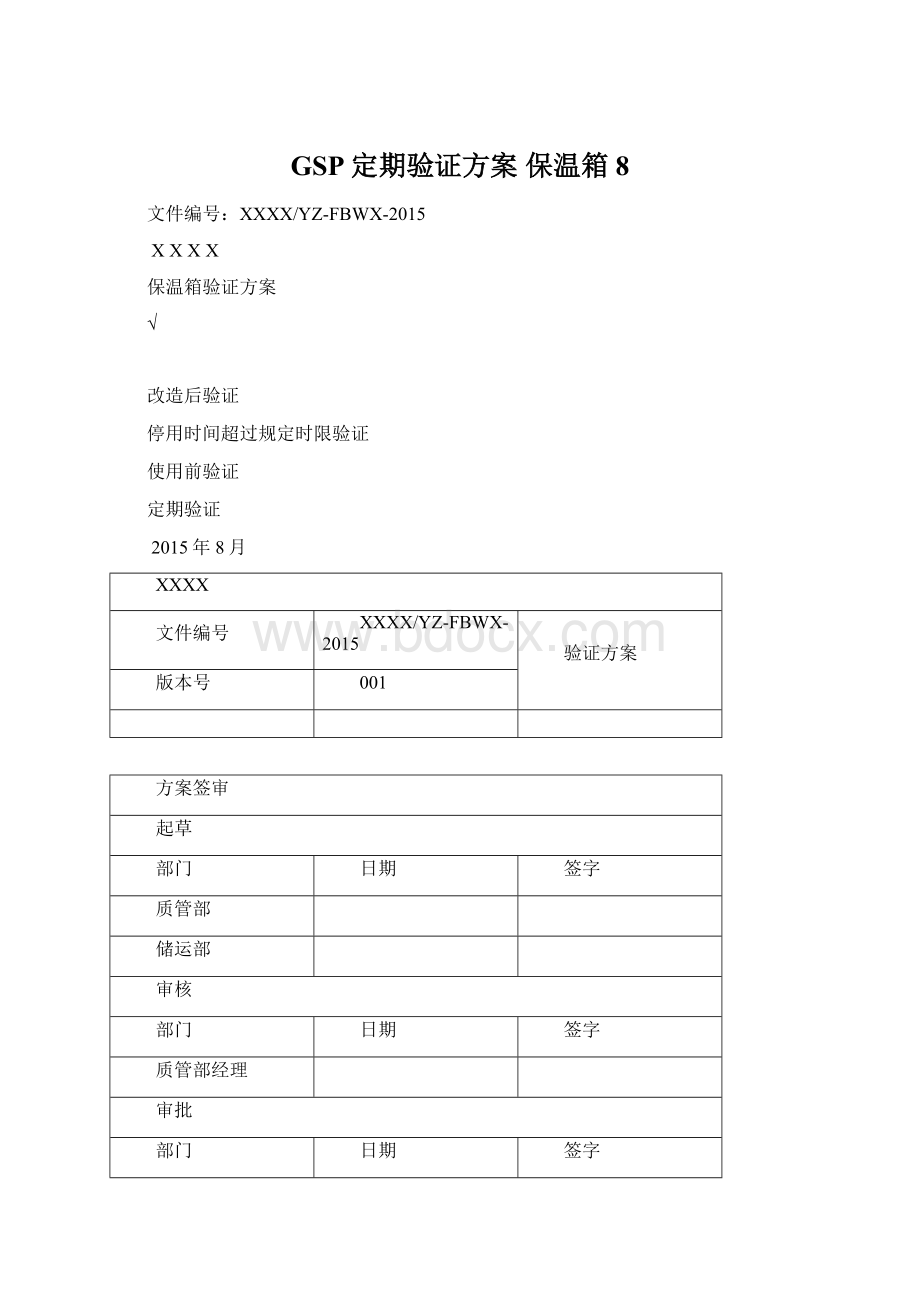 GSP定期验证方案保温箱8.docx_第1页