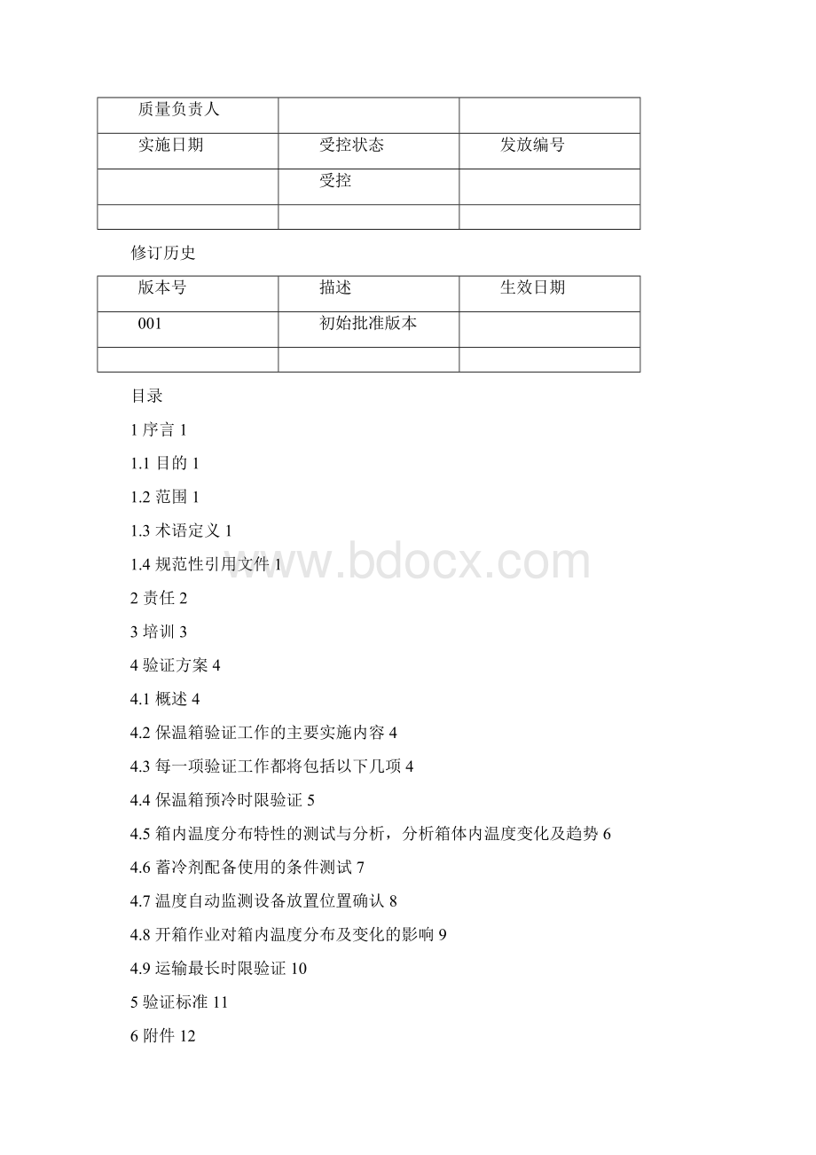 GSP定期验证方案保温箱8.docx_第2页