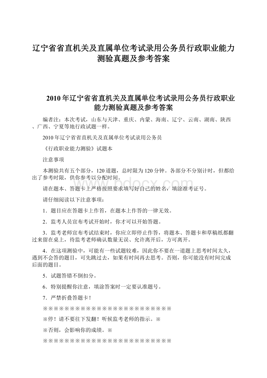 辽宁省省直机关及直属单位考试录用公务员行政职业能力测验真题及参考答案.docx