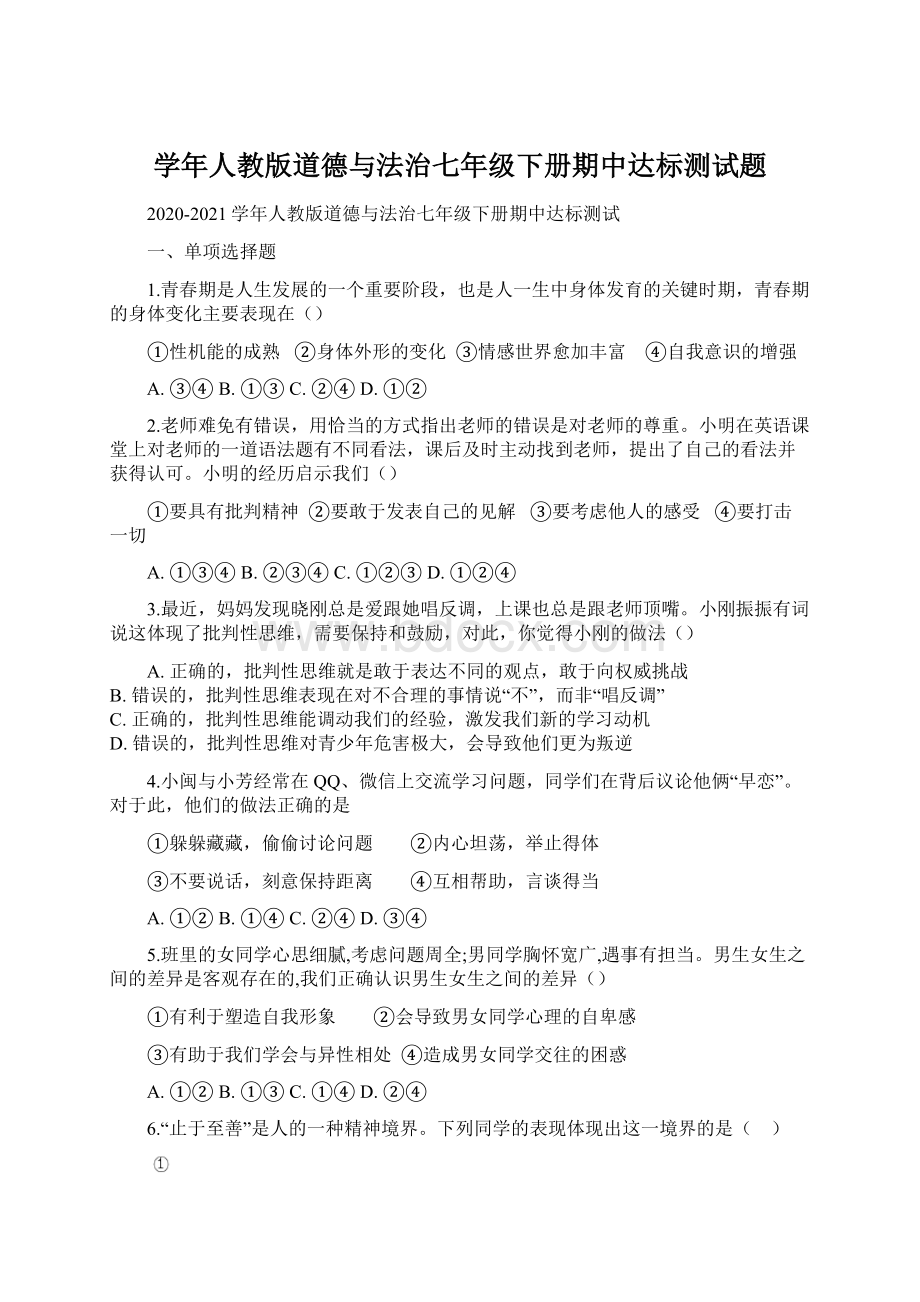 学年人教版道德与法治七年级下册期中达标测试题Word格式.docx