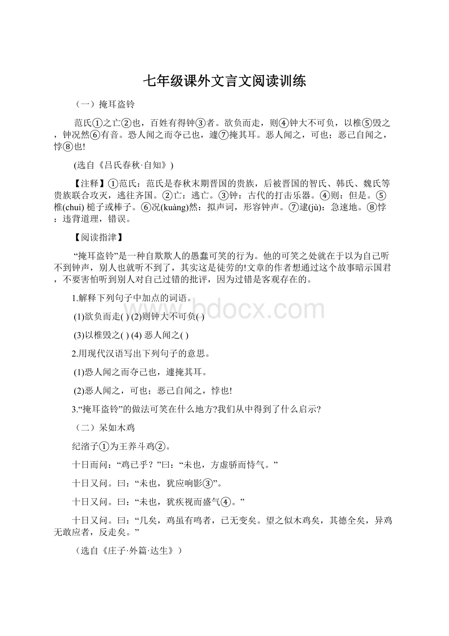 七年级课外文言文阅读训练.docx_第1页