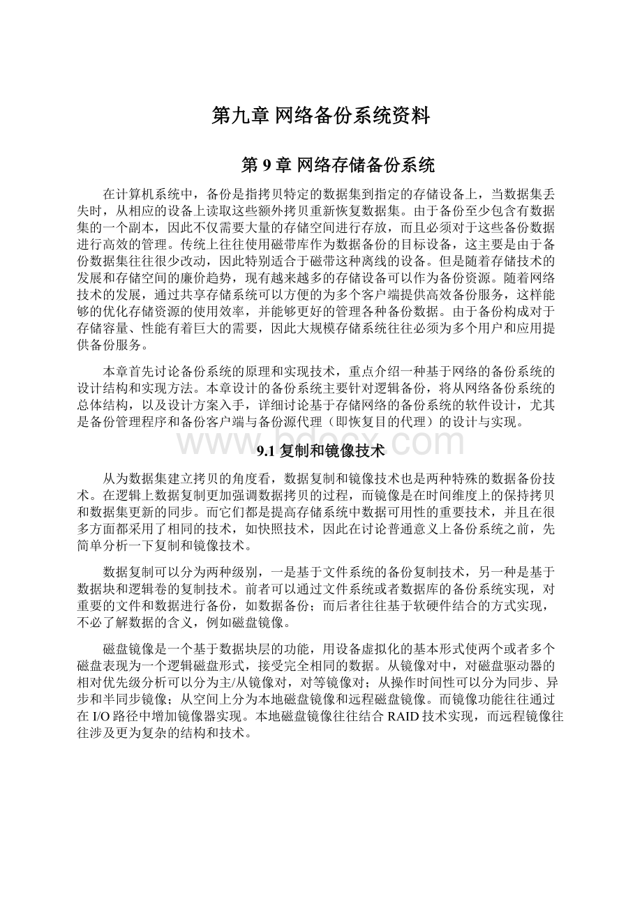 第九章 网络备份系统资料.docx