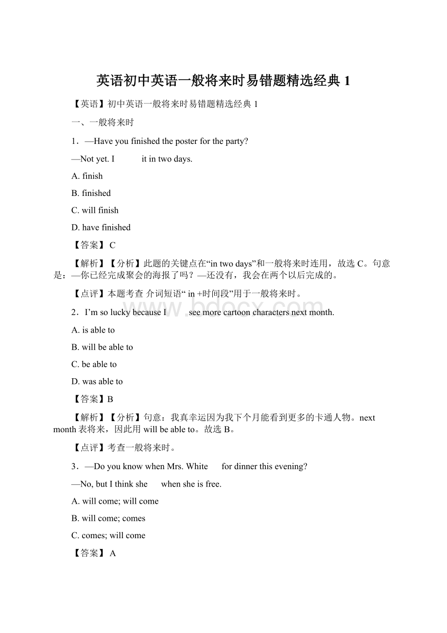 英语初中英语一般将来时易错题精选经典1文档格式.docx