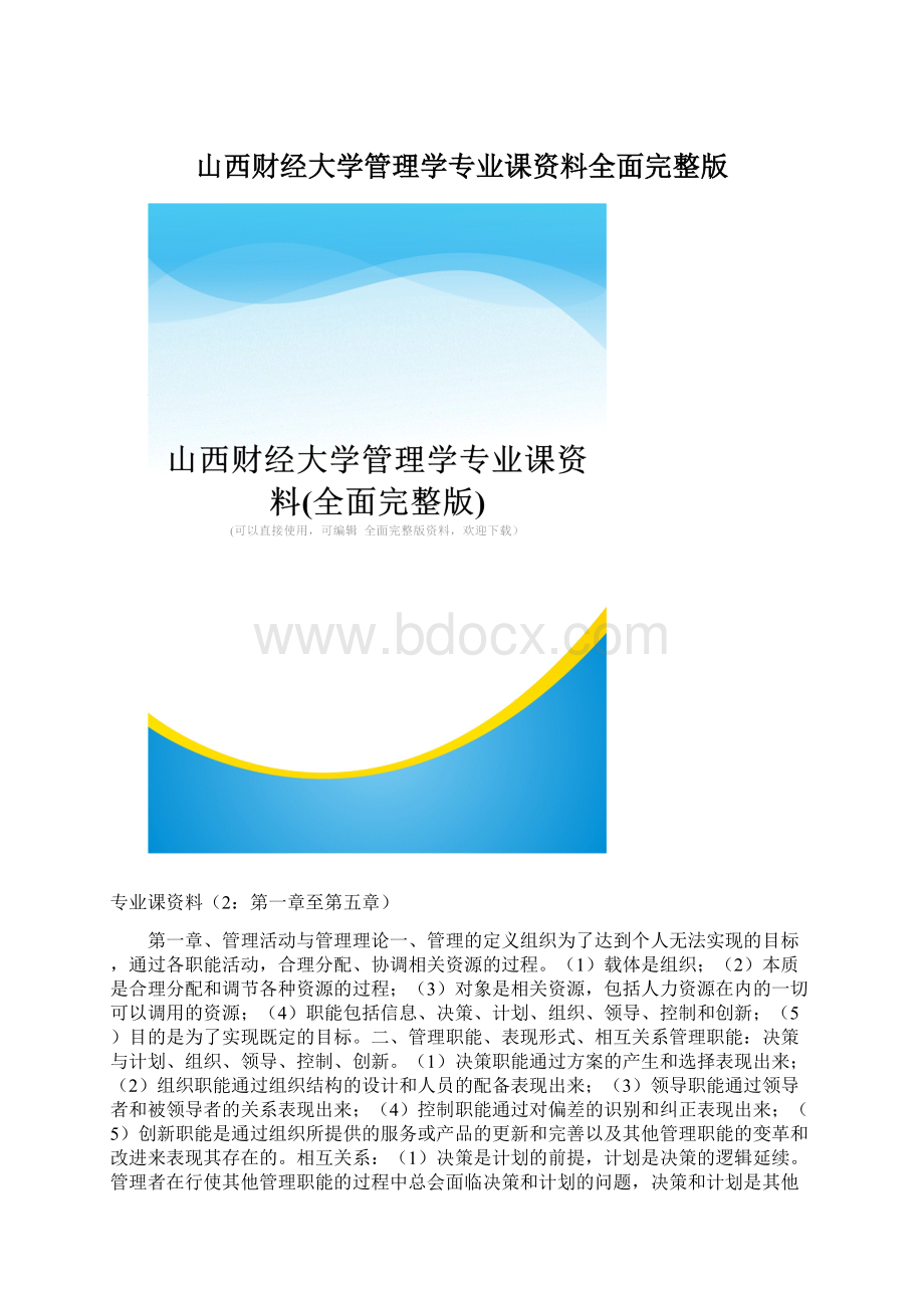 山西财经大学管理学专业课资料全面完整版.docx_第1页