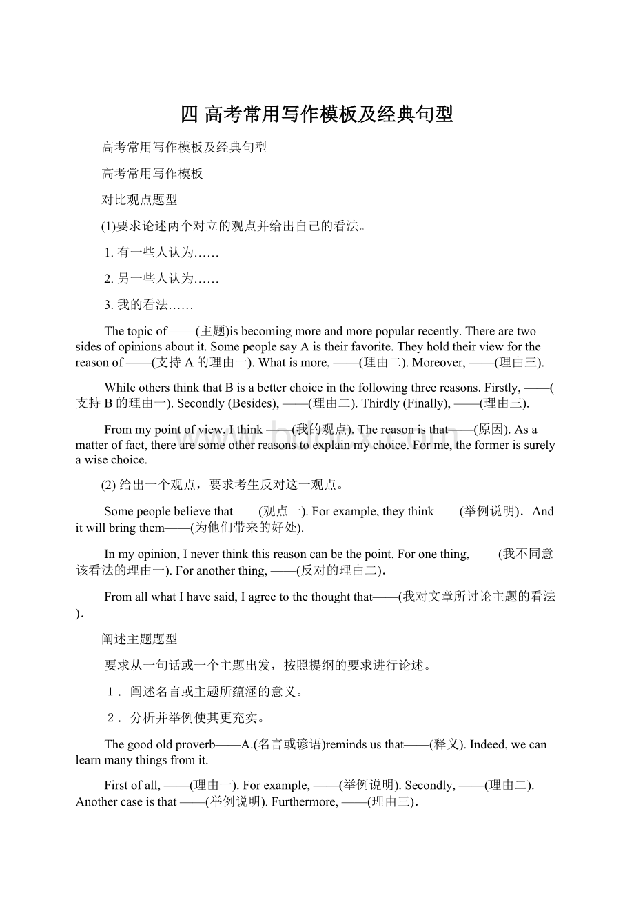 四高考常用写作模板及经典句型Word文档下载推荐.docx