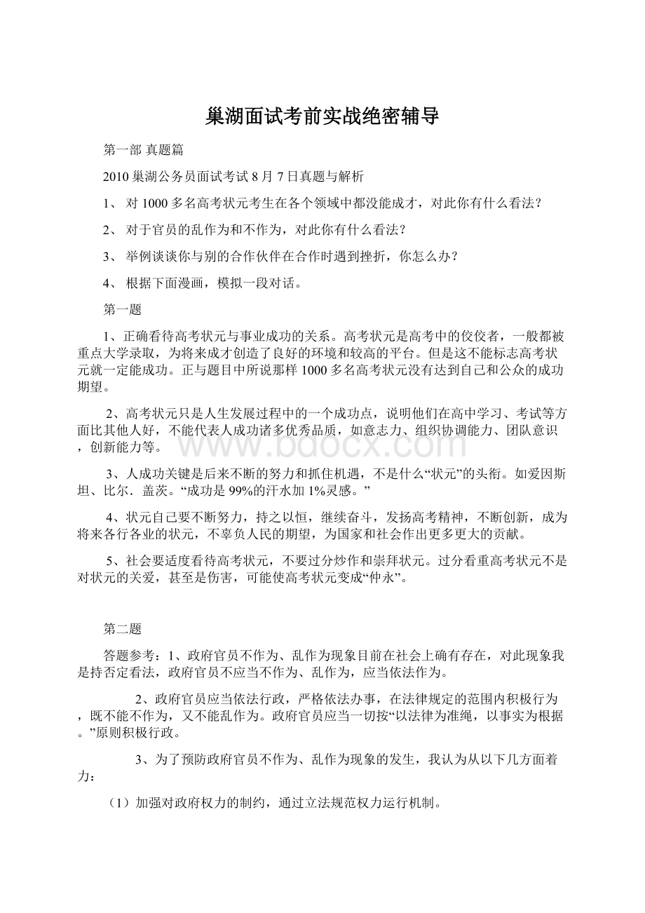 巢湖面试考前实战绝密辅导.docx