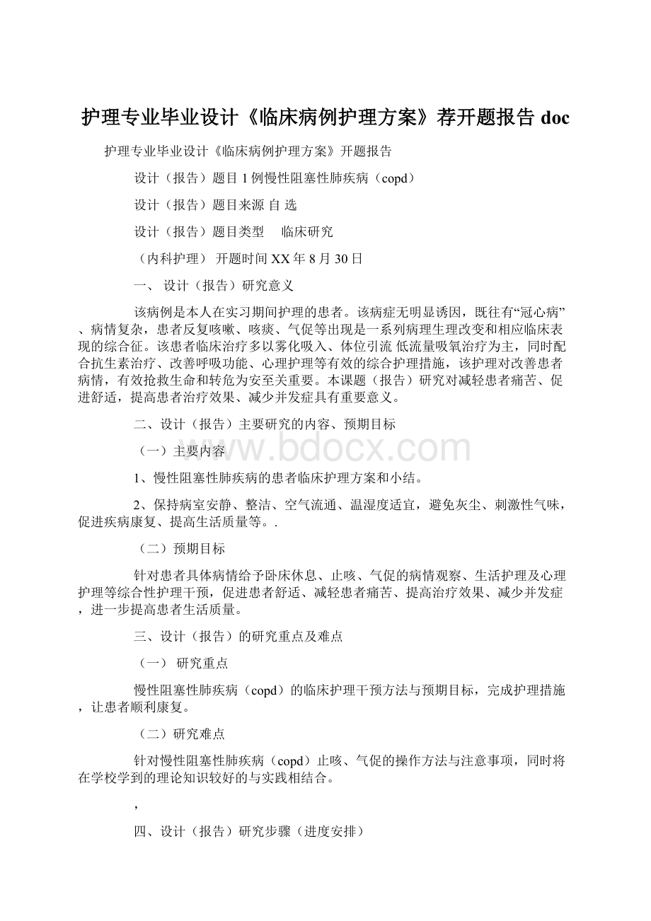 护理专业毕业设计《临床病例护理方案》荐开题报告doc文档格式.docx