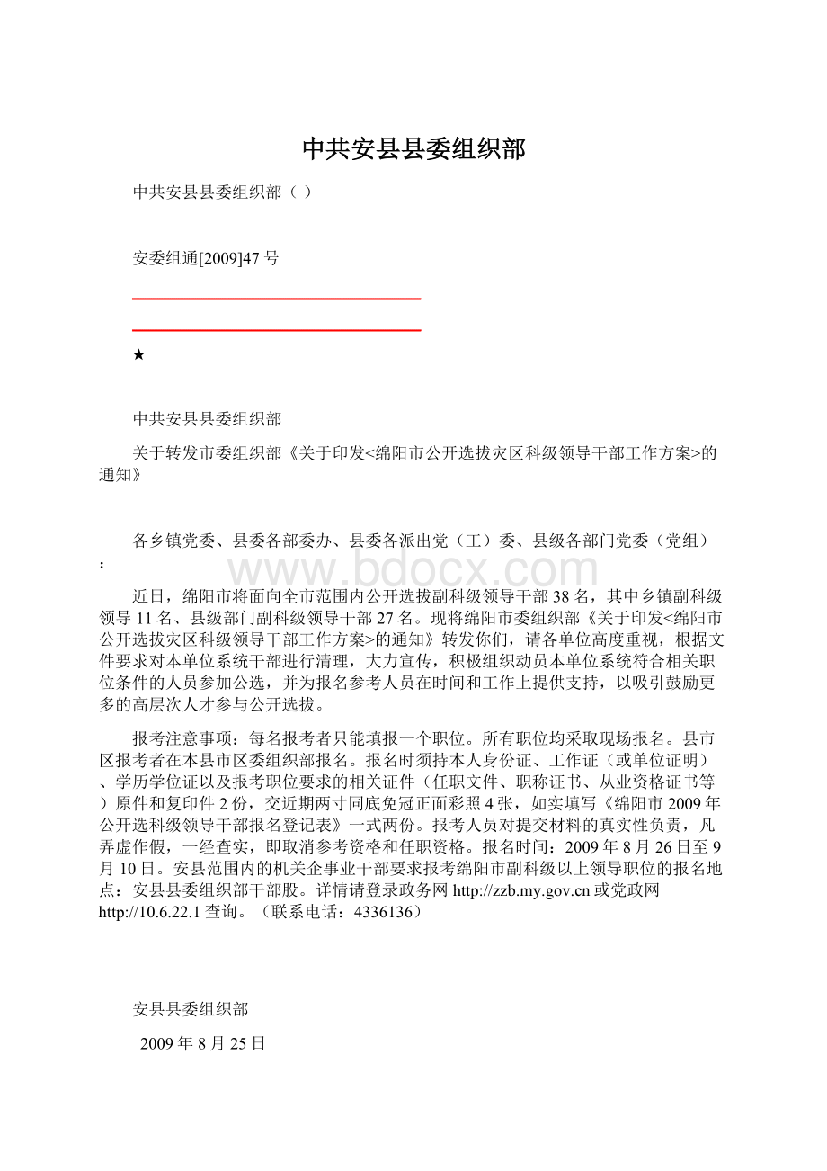 中共安县县委组织部Word文档格式.docx