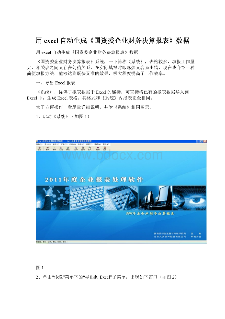 用excel自动生成《国资委企业财务决算报表》数据.docx_第1页