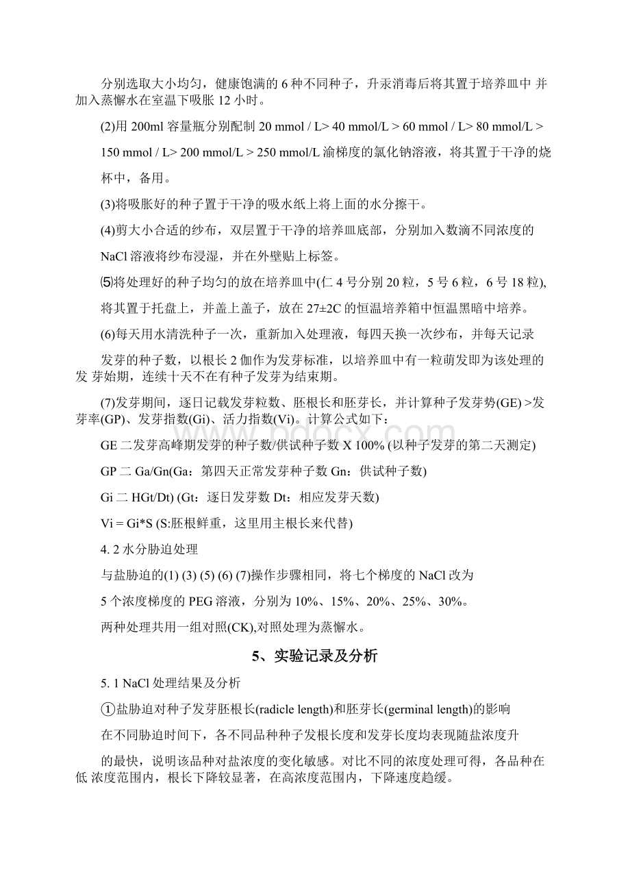 实验报告种子萌发及胁迫实验.docx_第3页