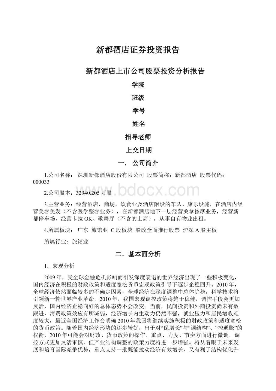 新都酒店证券投资报告Word文档下载推荐.docx_第1页